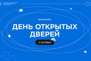 4 октября 2026 года Начало в 10:00 День открытых дверей МГТУ им. Н.Э. Баумана